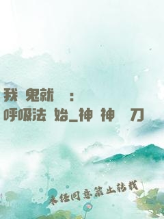 我殺鬼就變強：無敵從呼吸法開始