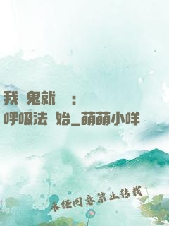我殺鬼就變強：無敵從呼吸法開始