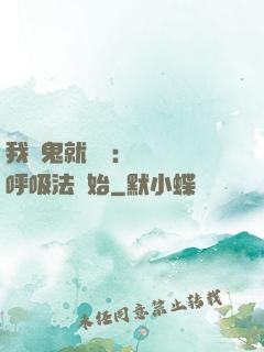 我殺鬼就變強：無敵從呼吸法開始