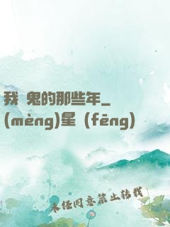 我殺鬼的那些年