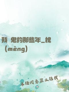 我殺鬼的那些年
