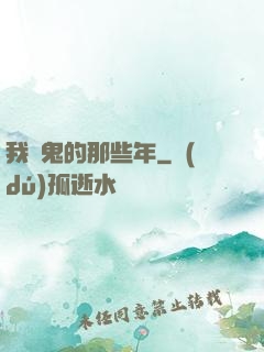 我殺鬼的那些年