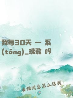 我每30天換一個系統(tǒng)