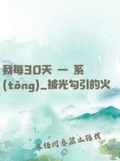 我每30天換一個系統(tǒng)