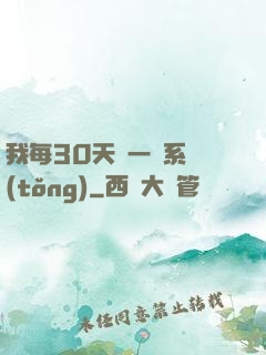 我每30天換一個系統(tǒng)