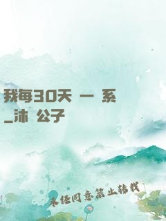 我每30天換一個系統