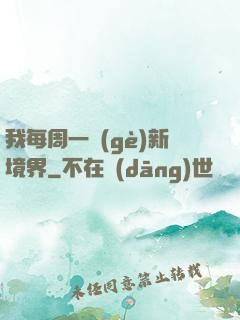 我每周一個(gè)新境界
