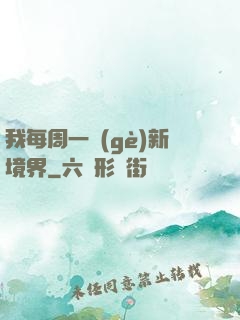 我每周一個(gè)新境界