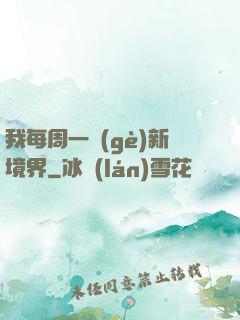 我每周一個(gè)新境界
