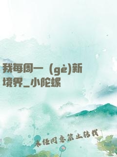 我每周一個(gè)新境界