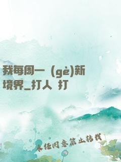 我每周一個(gè)新境界