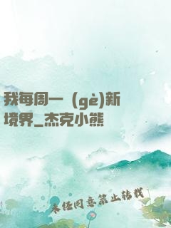 我每周一個(gè)新境界
