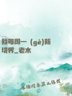 我每周一個(gè)新境界