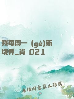 我每周一個(gè)新境界