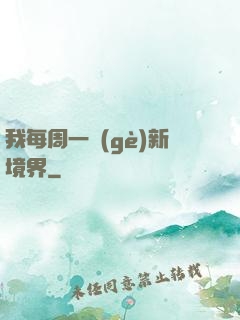 我每周一個(gè)新境界