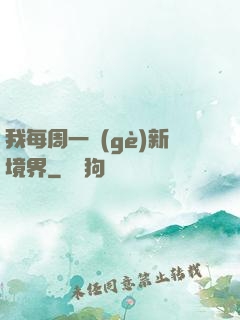 我每周一個(gè)新境界