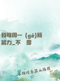 我每周一個(gè)新能力