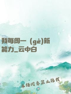 我每周一個(gè)新能力