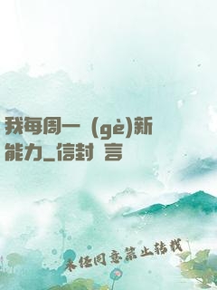 我每周一個(gè)新能力