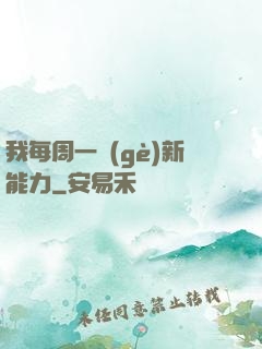 我每周一個(gè)新能力
