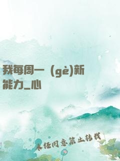 我每周一個(gè)新能力