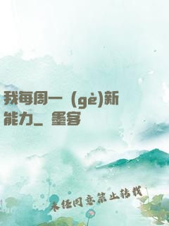 我每周一個(gè)新能力