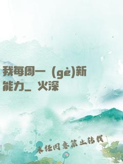 我每周一個(gè)新能力
