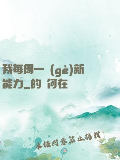 我每周一個(gè)新能力