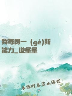 我每周一個(gè)新能力