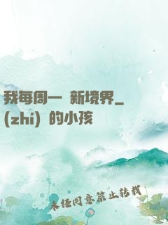 我每周一個新境界