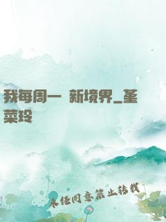 我每周一個新境界