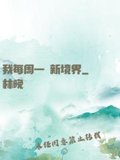 我每周一個新境界