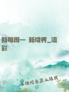 我每周一個新境界