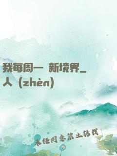 我每周一個新境界