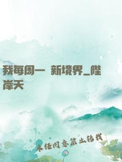 我每周一個新境界