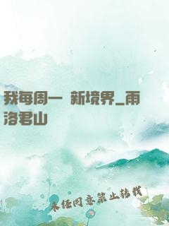 我每周一個新境界