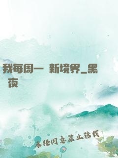 我每周一個新境界