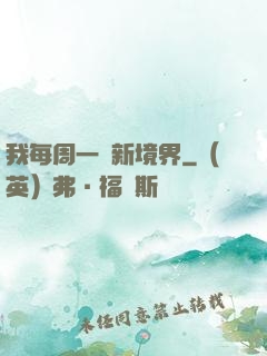 我每周一個新境界