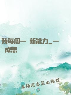 我每周一個新能力