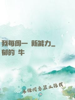 我每周一個新能力