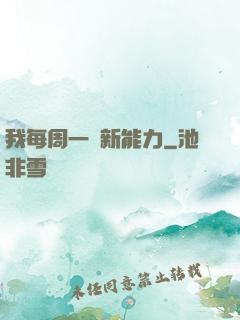 我每周一個新能力