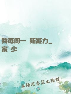 我每周一個新能力
