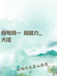 我每周一個新能力