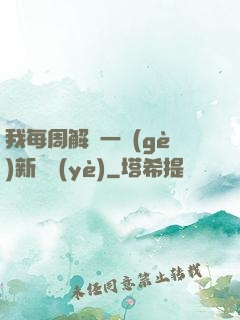 我每周解鎖一個(gè)新職業(yè)