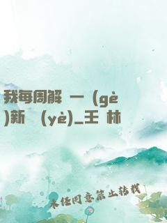 我每周解鎖一個(gè)新職業(yè)