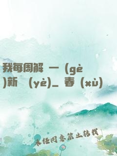 我每周解鎖一個(gè)新職業(yè)