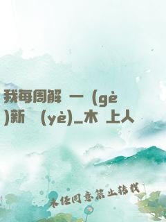 我每周解鎖一個(gè)新職業(yè)