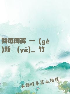 我每周解鎖一個(gè)新職業(yè)