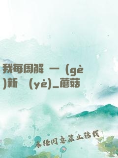 我每周解鎖一個(gè)新職業(yè)
