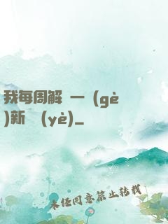 我每周解鎖一個(gè)新職業(yè)